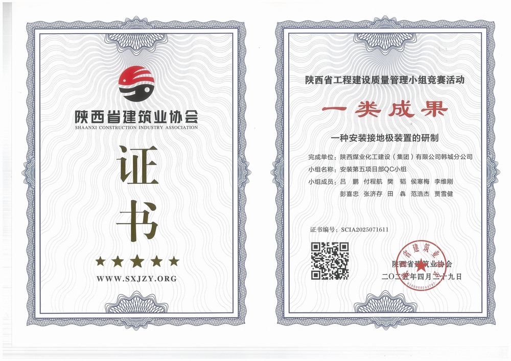 陜煤建設(shè)韓城分公司安裝五項(xiàng)目部：QC小組成果再獲榮譽(yù)，助力高質(zhì)量工程建設(shè)