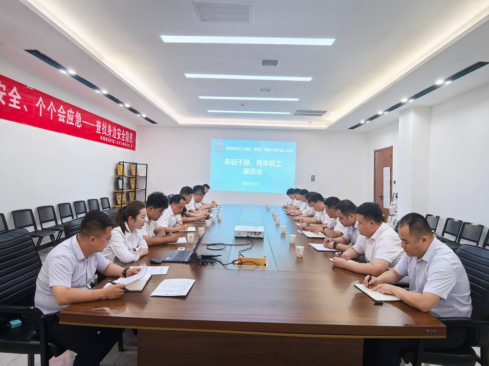凝聚青春力量，共促企業(yè)發(fā)展-陜煤建設(shè)礦建二公司召開(kāi)年輕干部、青年職工座談會(huì)