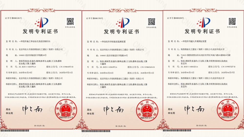 喜訊！陜煤建設(shè)礦建二公司超大直徑凍結(jié)井施工技術(shù)獲三項(xiàng)專利