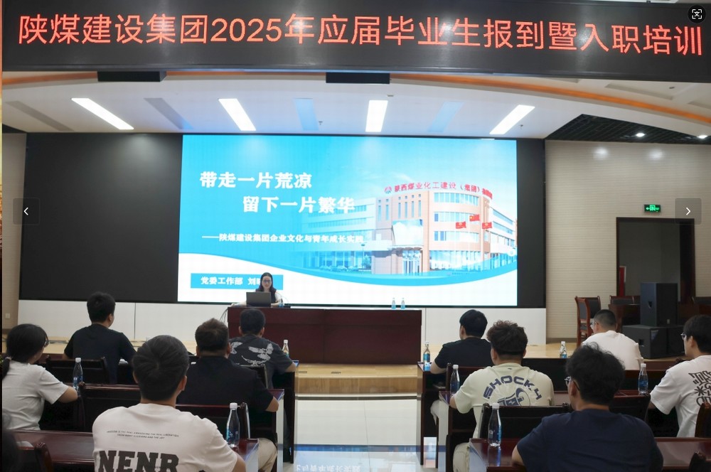 陜煤建設2025年應屆畢業(yè)生入職培訓順利啟動，32名新員工開啟職業(yè)新征程