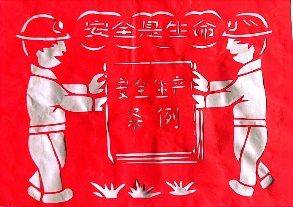 以剪紙傳意，筑牢安全生產(chǎn)防線