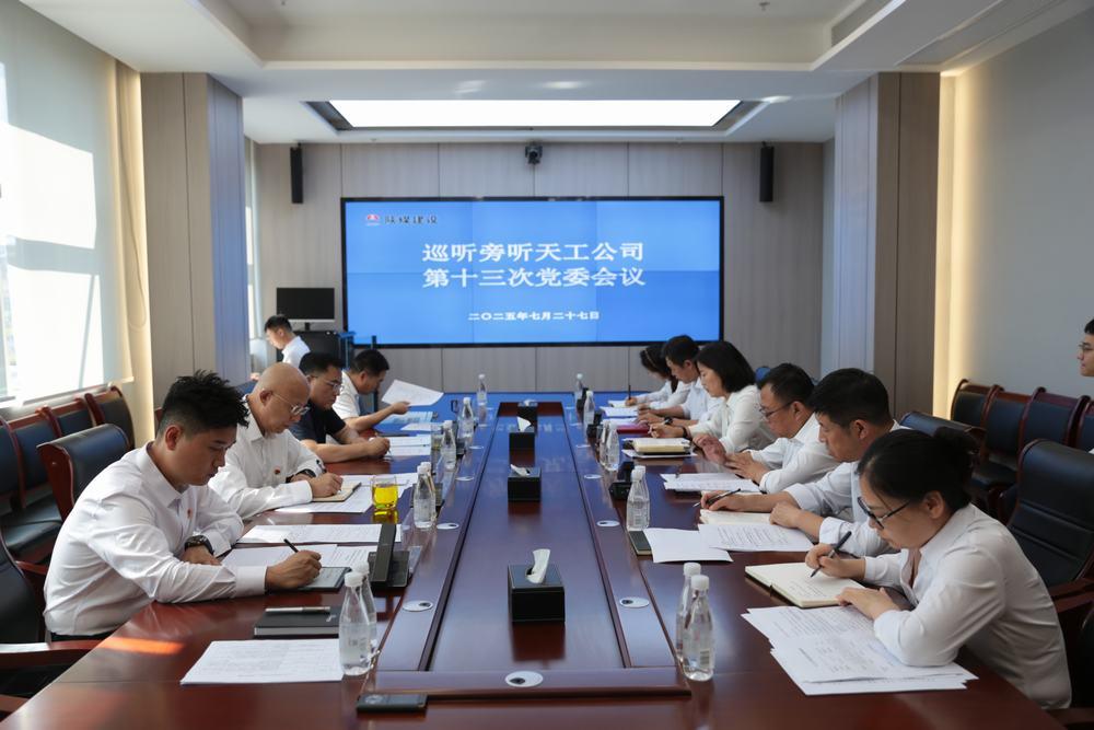 集團(tuán)領(lǐng)導(dǎo)到所屬單位巡聽(tīng)旁聽(tīng)黨組織會(huì)議、黨委理論學(xué)習(xí)中心組學(xué)習(xí)