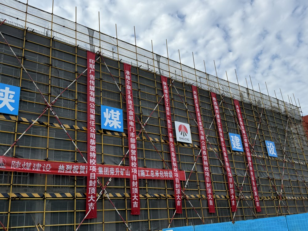 內(nèi)蒙古分公司承建的準格爾旗特殊教育學校擴建教學樓項目順利封頂