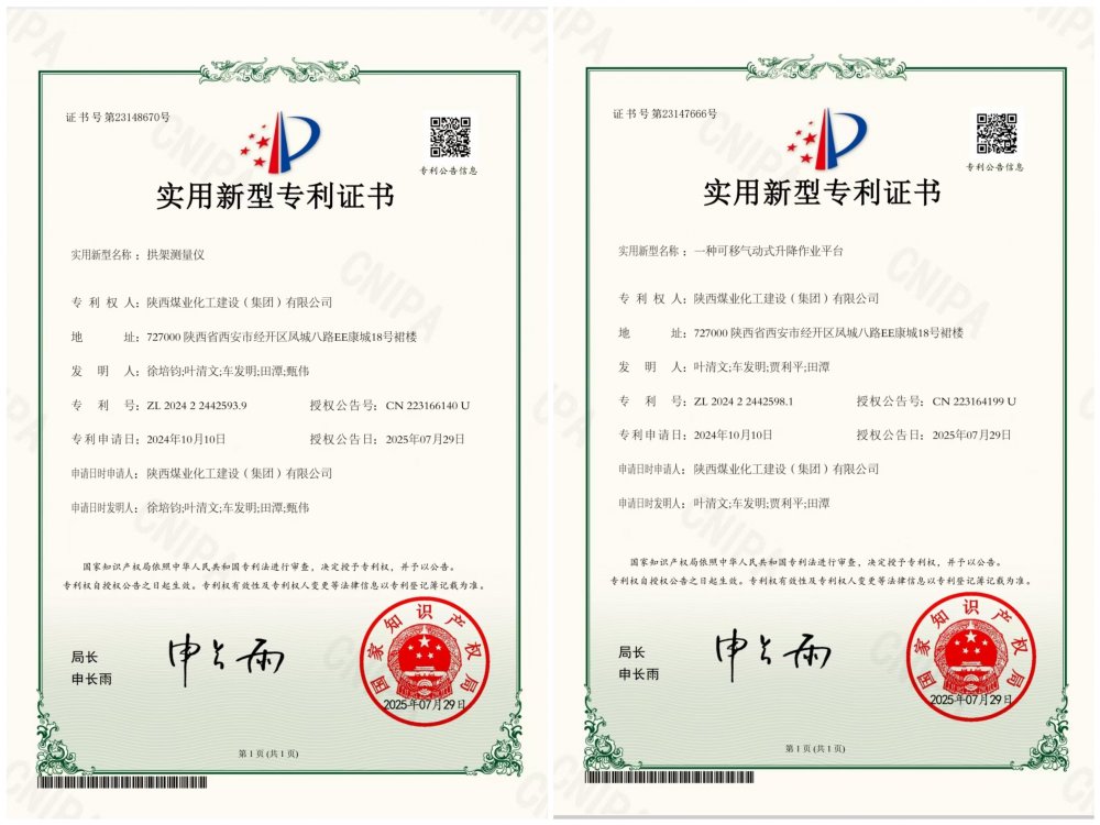 喜報(bào)！陜煤建設(shè)礦建三公司兩項(xiàng)專利獲授權(quán)