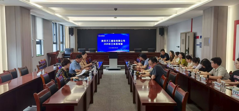 權威認證加持！陜煤建設天工公司順利通過“三體系”年度監(jiān)督審核