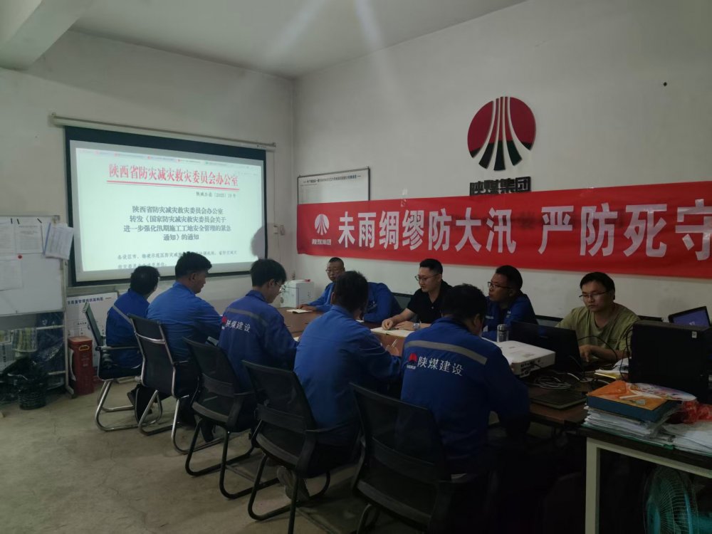 陜煤建設(shè)西北分公司機(jī)電安裝項(xiàng)目部：未雨綢繆防大汛，嚴(yán)防死守保平安