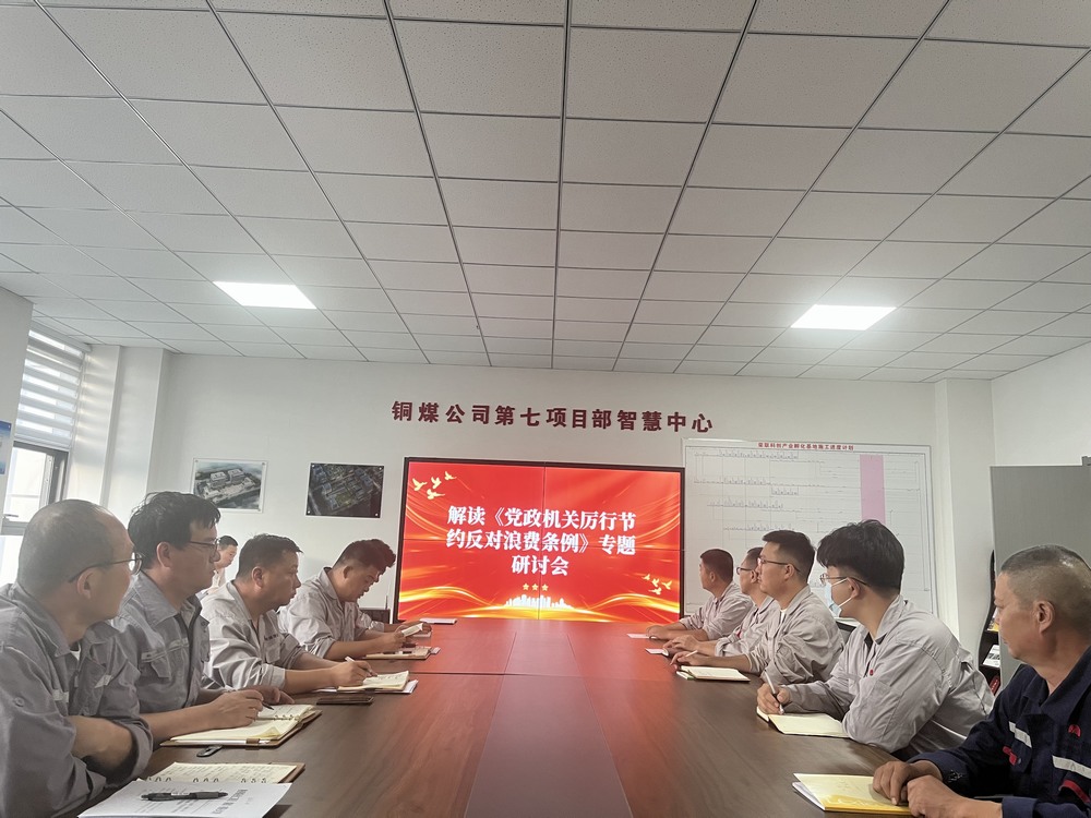 陜煤建設(shè)銅煤公司基層黨支部：以節(jié)儉之風(fēng)涵養(yǎng)廉潔正氣，筑牢項(xiàng)目管理作風(fēng)根基