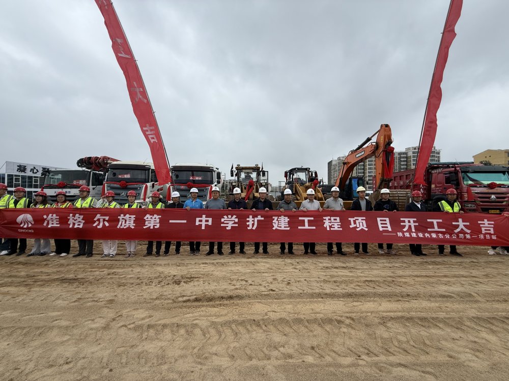 陜煤建設(shè)內(nèi)蒙古分公司舉行準(zhǔn)格爾旗第一中學(xué)擴建工程開工儀式