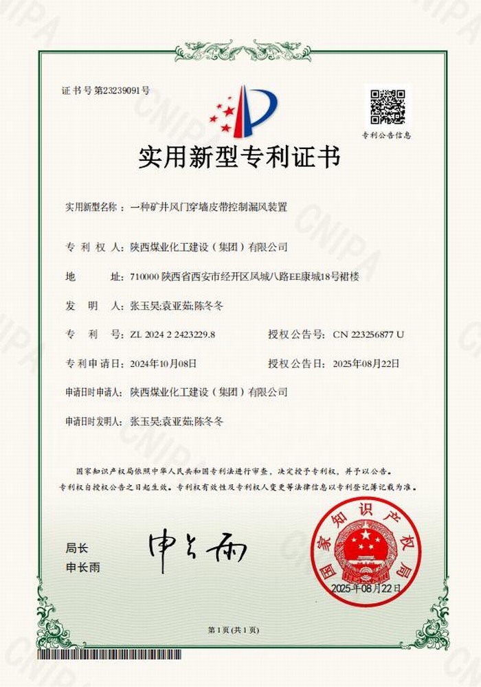 專利＋1！陜煤建設(shè)礦建二公司又獲專利 助“一通三防”增效