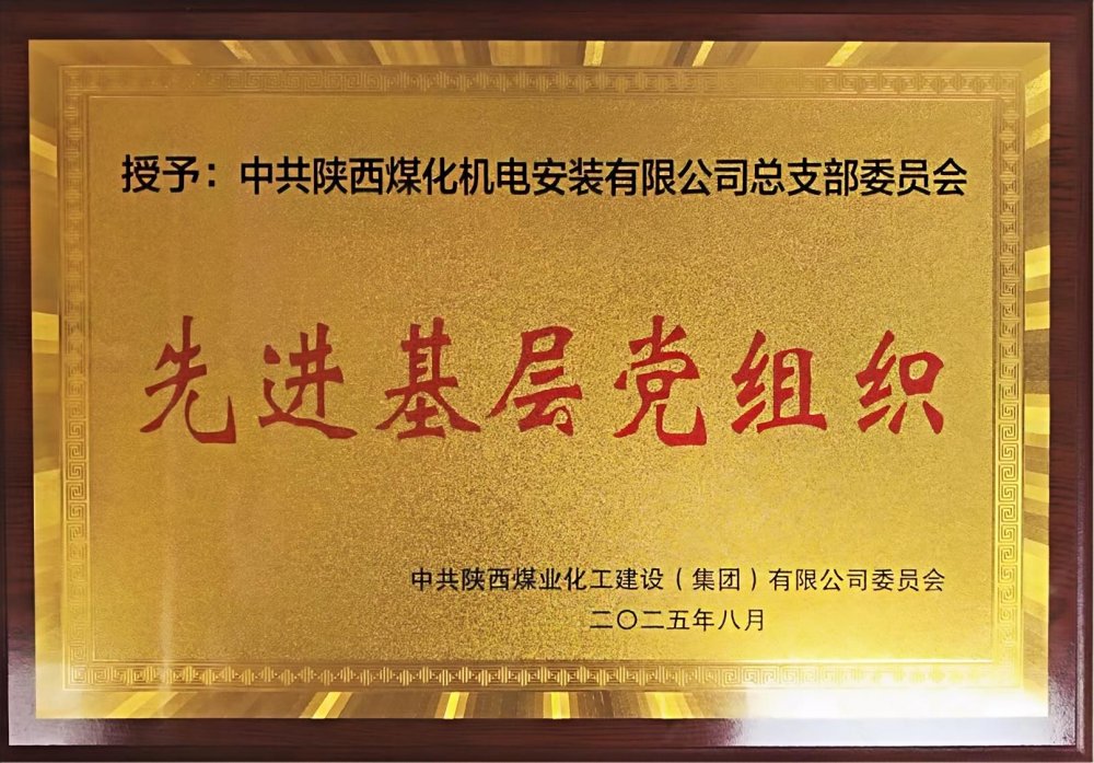陜煤建設(shè)機(jī)電安裝公司：以“強(qiáng)堡壘、顯擔(dān)當(dāng)”書寫黨建引領(lǐng)新答卷