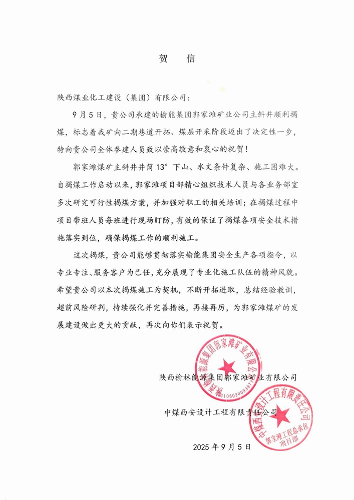 雙賀臨門！陜煤建設(shè)礦建二公司獲甲方與總包單位聯(lián)合致信表彰