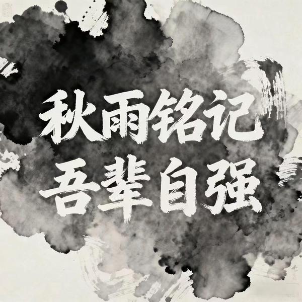 秋雨銘記，吾輩自強