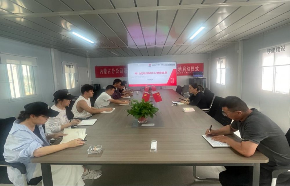 陜煤建設(shè)內(nèi)蒙古分公司：多部門開展多維度制度宣貫活動(dòng)，推動(dòng)制度落地生根