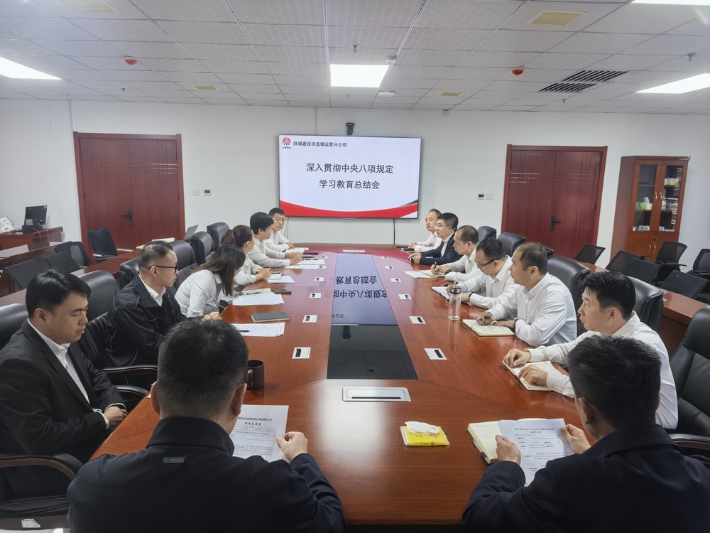 陜煤建設(shè)洗選煤運(yùn)營公司：以鐵規(guī)矩鍛造硬作風(fēng) 為高質(zhì)量發(fā)展注入新動(dòng)能