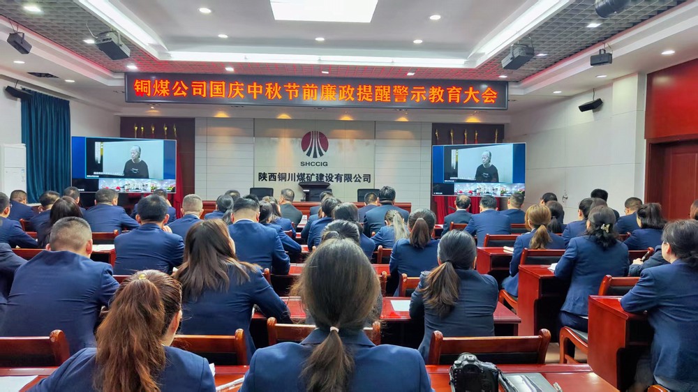 陜煤建設(shè)銅煤公司：廉政警示教育大會(huì)，為“雙節(jié)”筑牢廉潔防線
