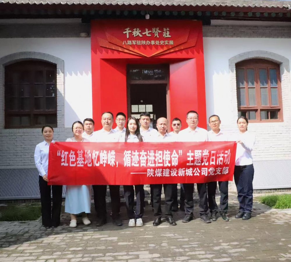陜煤建設(shè)新城公司：紅色基地憶崢嶸，循跡奮進(jìn)擔(dān)使命