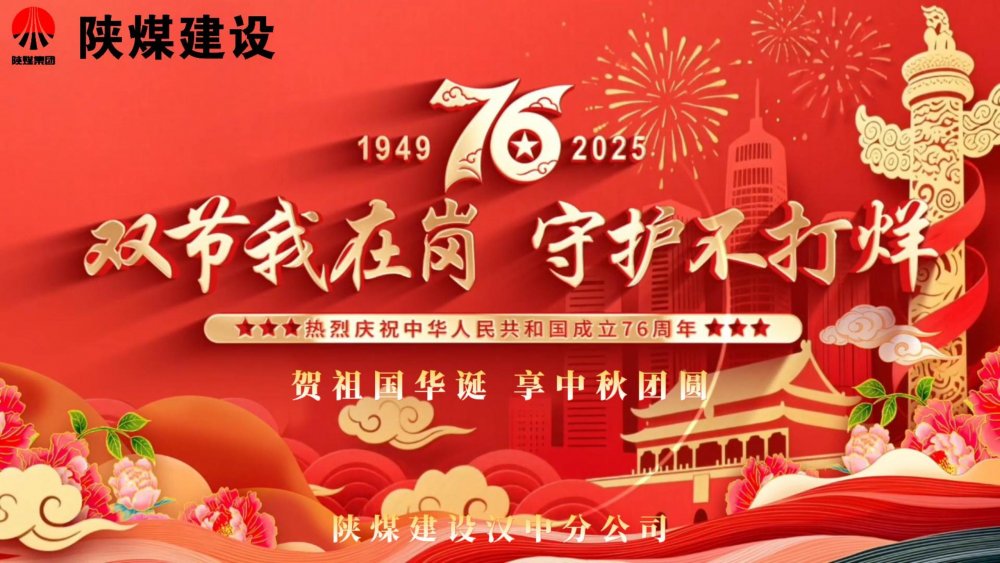 微視頻｜陜煤建設(shè)漢中分公司：雙節(jié)我在崗，守護不打烊