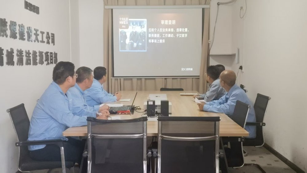 陜煤建設(shè)天工公司蒲城清潔能源項目黨支部：廉潔文化浸潤項目風(fēng)清氣正護(hù)航發(fā)展