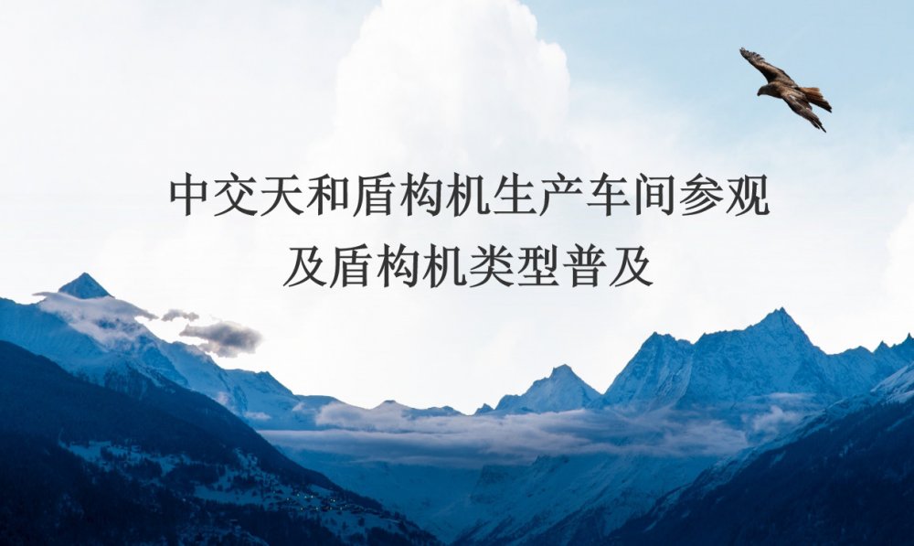 中交天和盾構(gòu)機(jī)生產(chǎn)車間參觀及盾構(gòu)機(jī)類型普及