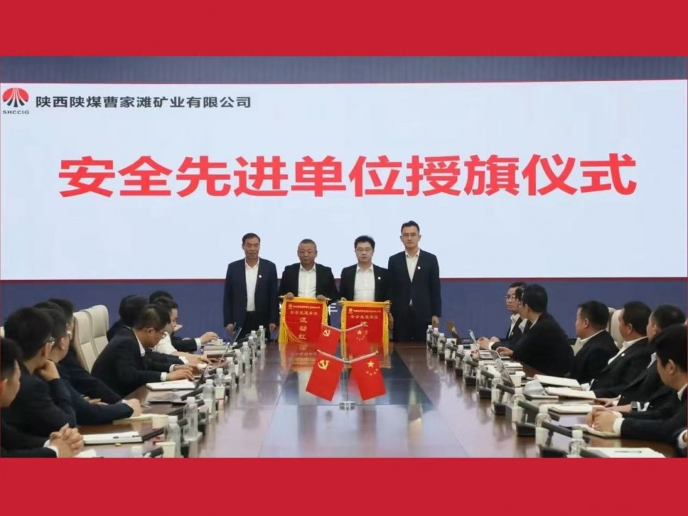 喜獲業(yè)主表彰！陜煤建設機電安裝公司曹家灘項目部獲評“安全先進單位”