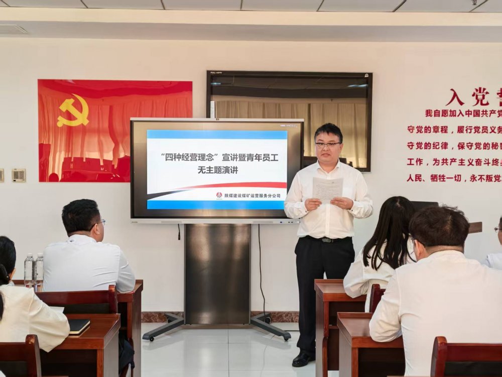 陜煤建設(shè)煤礦運(yùn)營(yíng)服務(wù)分公司:以宣講強(qiáng)認(rèn)知 以演講展芳華