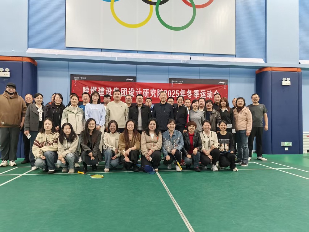 陜煤建設(shè)設(shè)計(jì)研究院:2025年冬季運(yùn)動(dòng)會(huì)圓滿結(jié)束