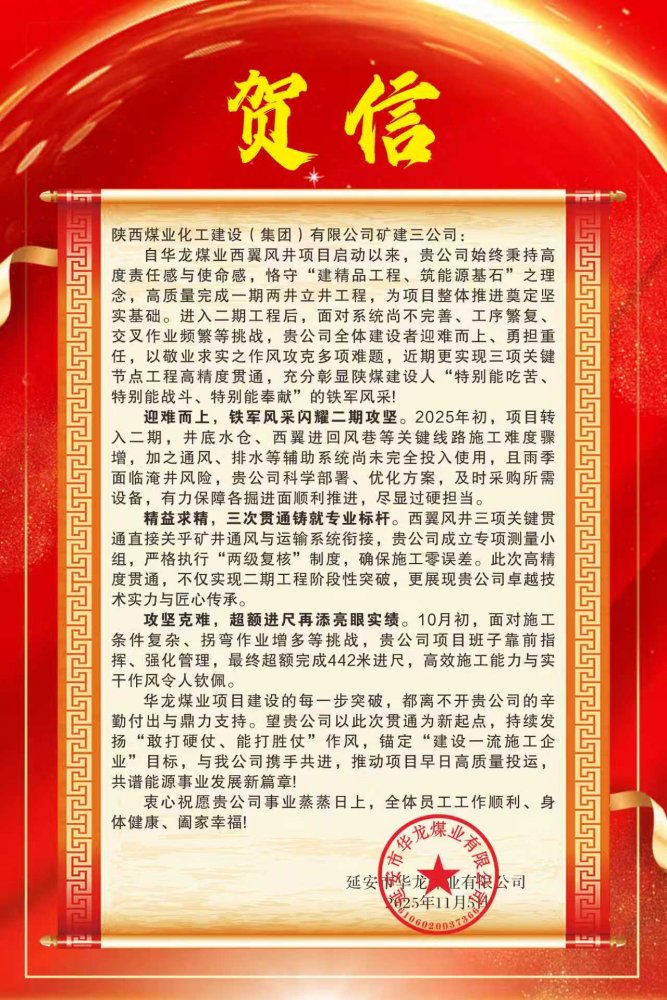 陜煤建設礦建三公司喜獲華龍煤業(yè)賀信