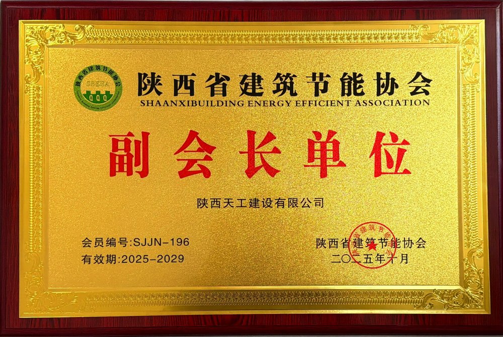 喜訊！陜煤建設(shè)天工公司榮獲省建筑節(jié)能協(xié)會副會長單位