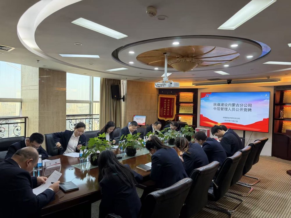 陜煤建設內(nèi)蒙古分公司：公開競聘擇賢能 激活發(fā)展新活力