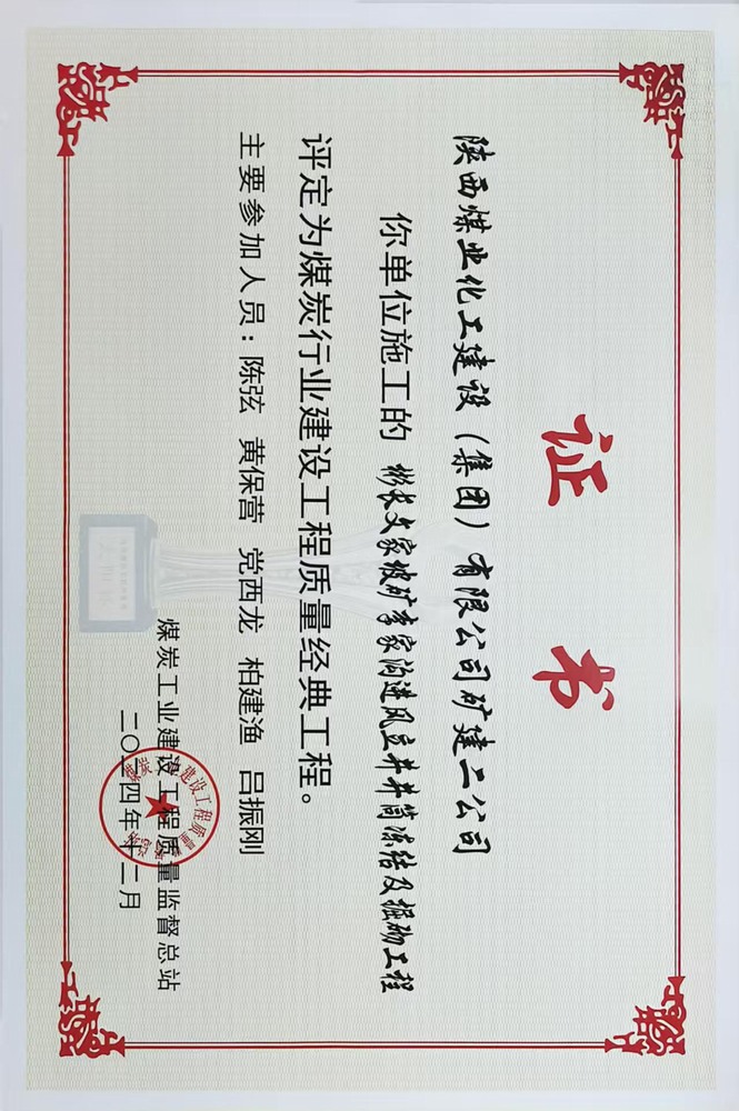 榮譽＋1！陜煤建設(shè)礦建二公司承建的彬長文家坡礦李家溝進風(fēng)立井井筒凍結(jié)及掘砌工程喜獲煤炭行業(yè)建設(shè)工程質(zhì)量經(jīng)典工程