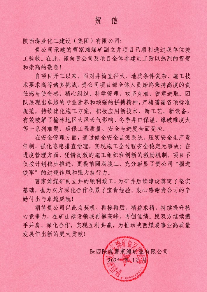 又收賀信啦！陜煤建設(shè)礦建二公司承建超大直徑立井項目喜獲業(yè)主單位賀信