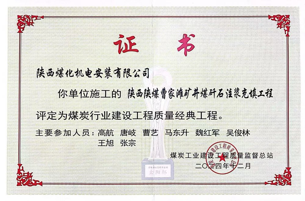 喜報！陜煤建設(shè)機電安裝公司榮獲煤炭行業(yè)建設(shè)工程質(zhì)量“經(jīng)典工程”稱號?
