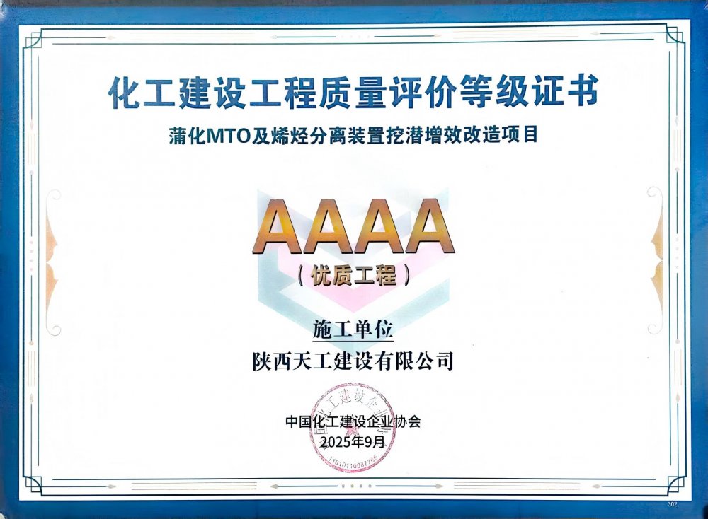 榮耀再添！陜煤建設(shè)天工公司雙項目獲評中國化工建設(shè)“4A”優(yōu)質(zhì)工程