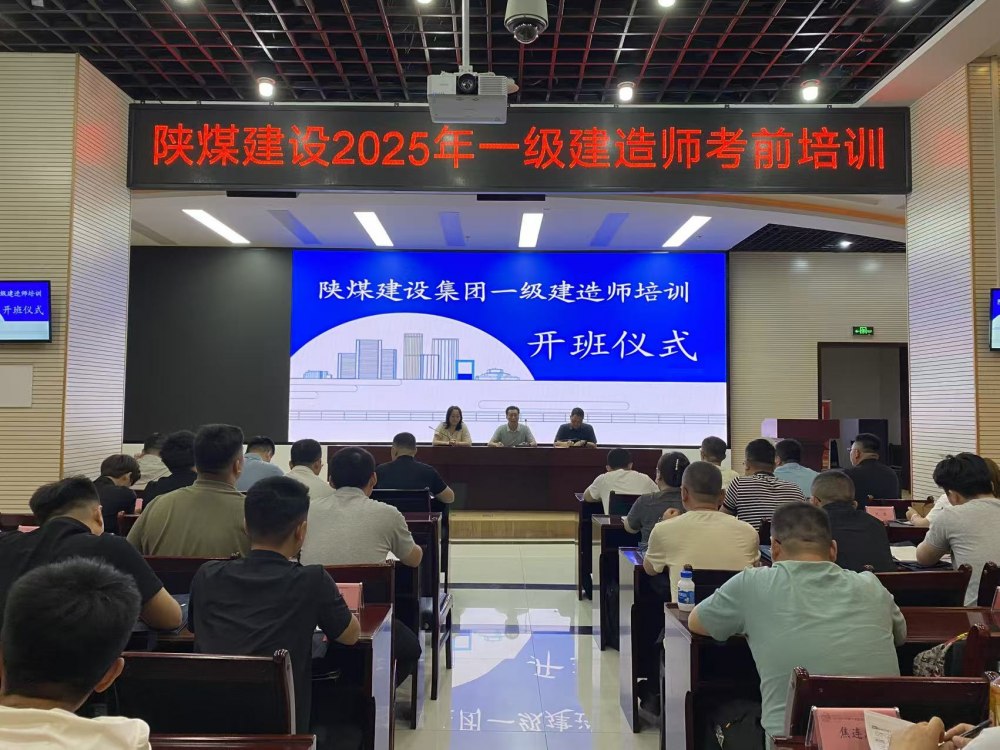 喜報(bào)！陜煤建設(shè)58人“一建”通關(guān)