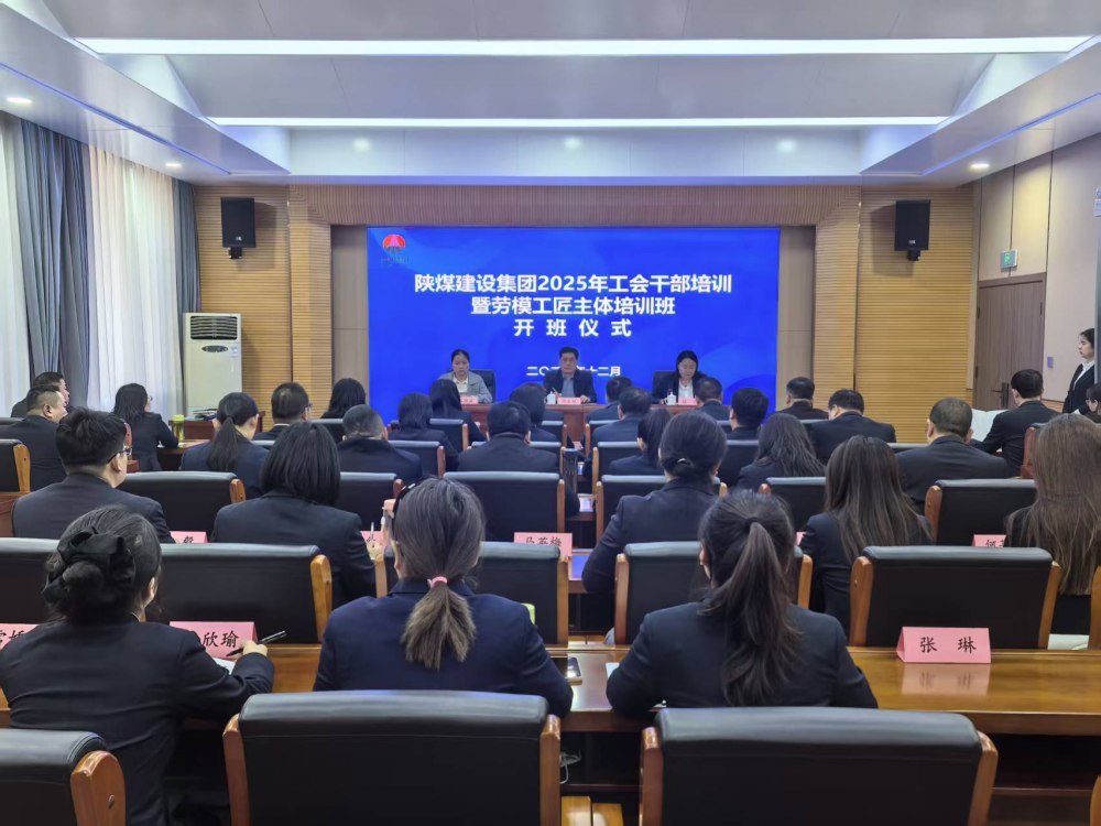陜煤建設(shè)2025年工會干部暨勞模工匠主體培訓(xùn)班順利開班