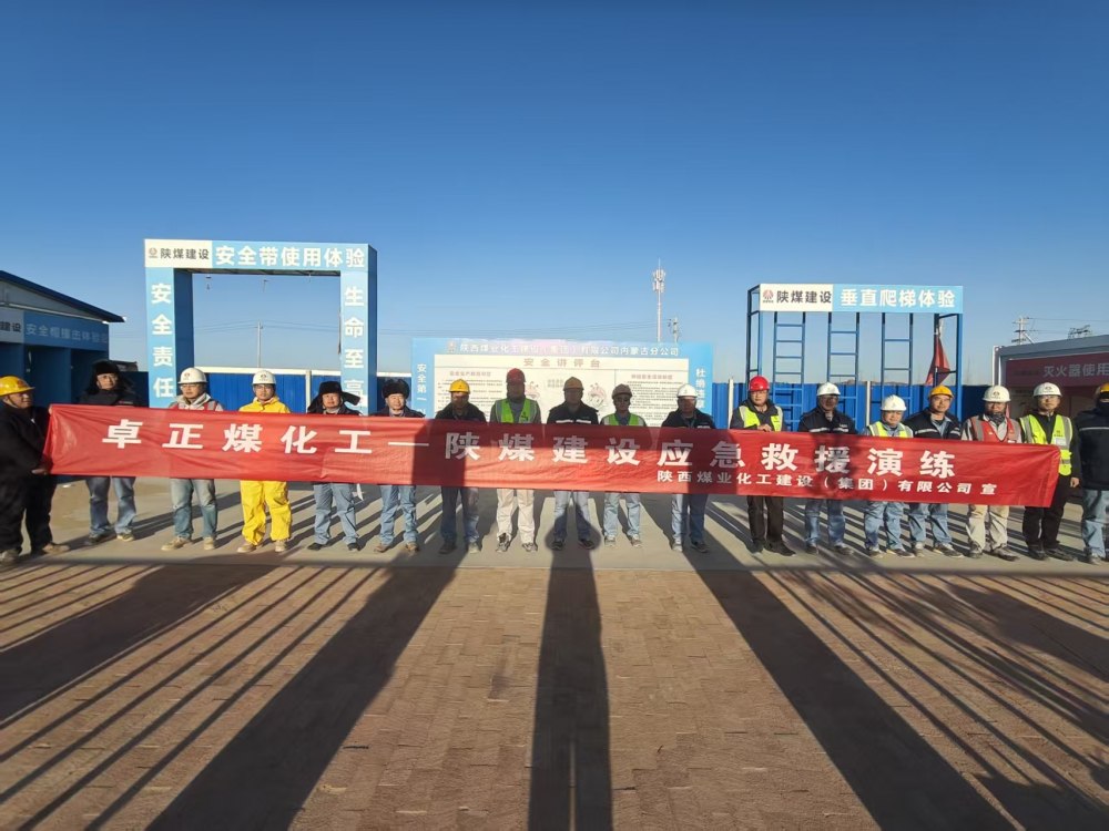 陜煤建設內(nèi)蒙古分公司第五項目部：以實戰(zhàn)演練筑牢煤化工項目安全屏障