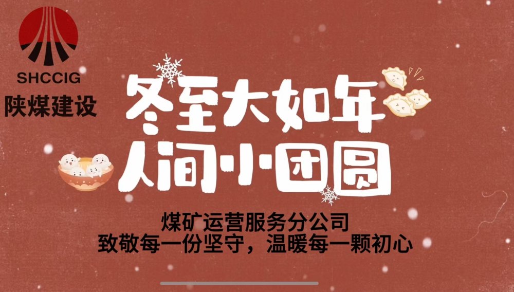 冬至大如年，人間小團圓