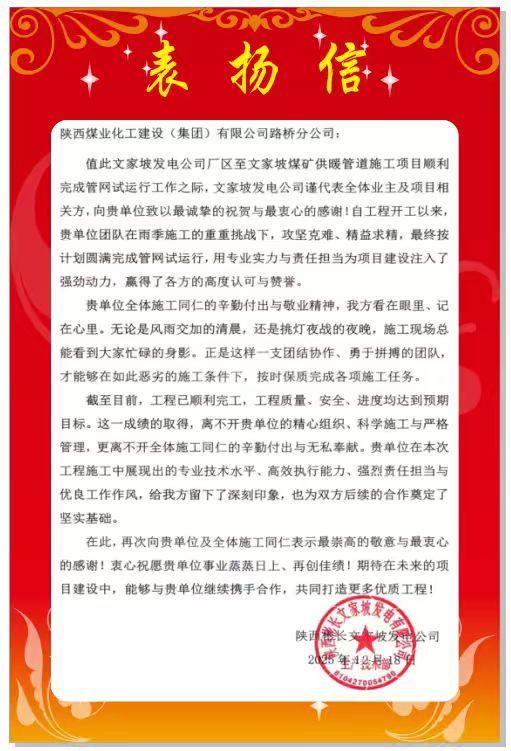 陜煤建設(shè)路橋分公司彬長(zhǎng)項(xiàng)目部喜獲業(yè)主表?yè)P(yáng)信