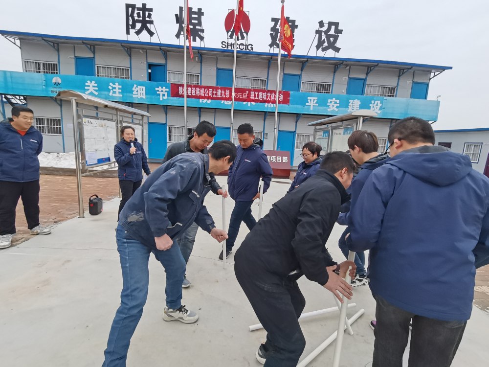 陜煤建設(shè)韓城分公司土建九項(xiàng)目部：“趣”動(dòng)迎新，“陜煤”聚力展新篇