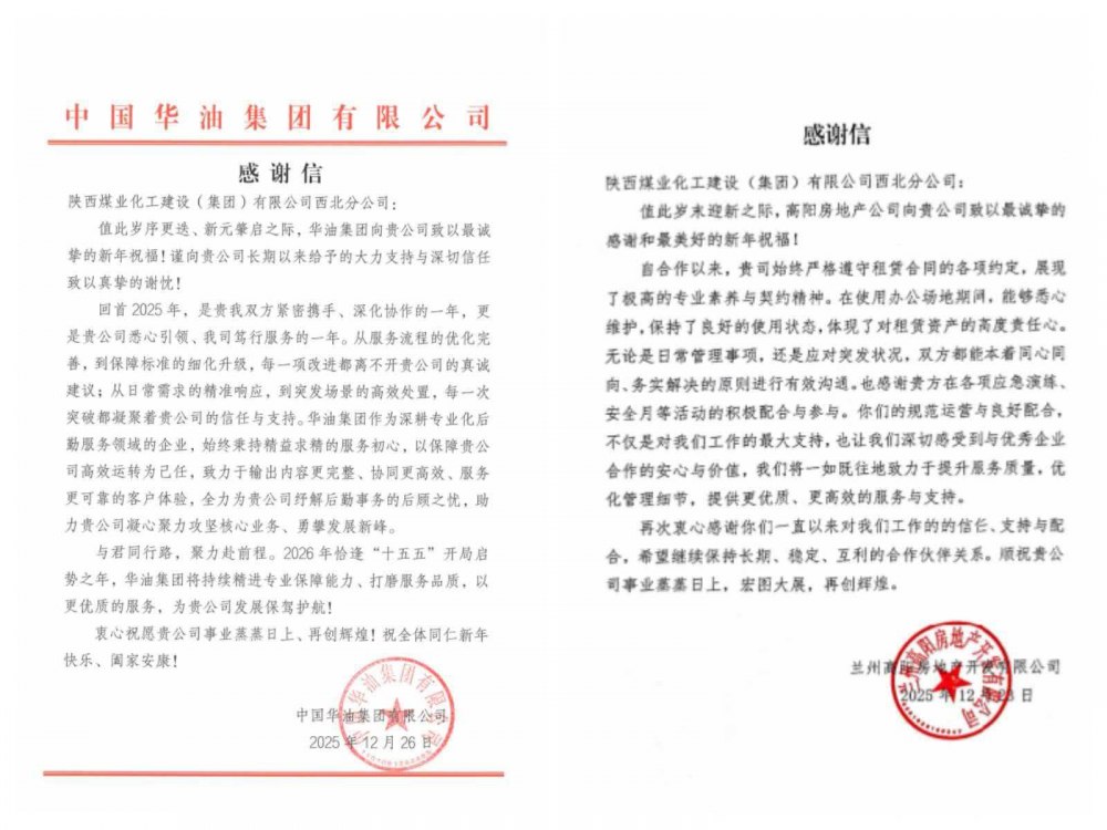 陜煤建設(shè)西北分公司:致謝信傳情顯初心 共攜手共贏(yíng)啟新程