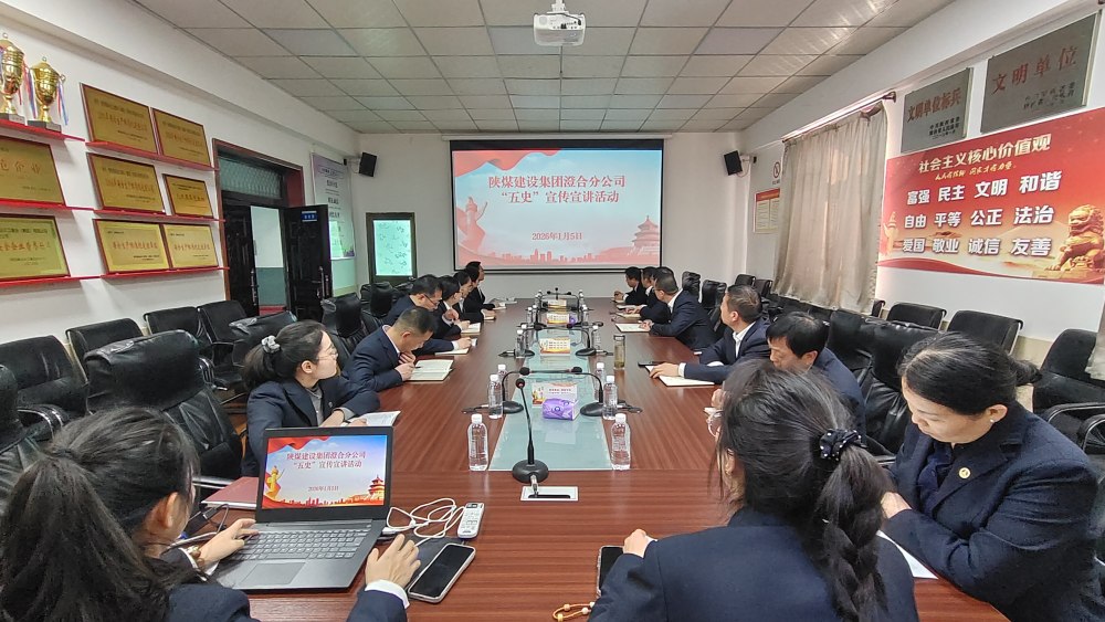 陜煤建設(shè)澄合分公司：學(xué)“五史”強(qiáng)根基 奏響奮進(jìn)“沖鋒號(hào)”