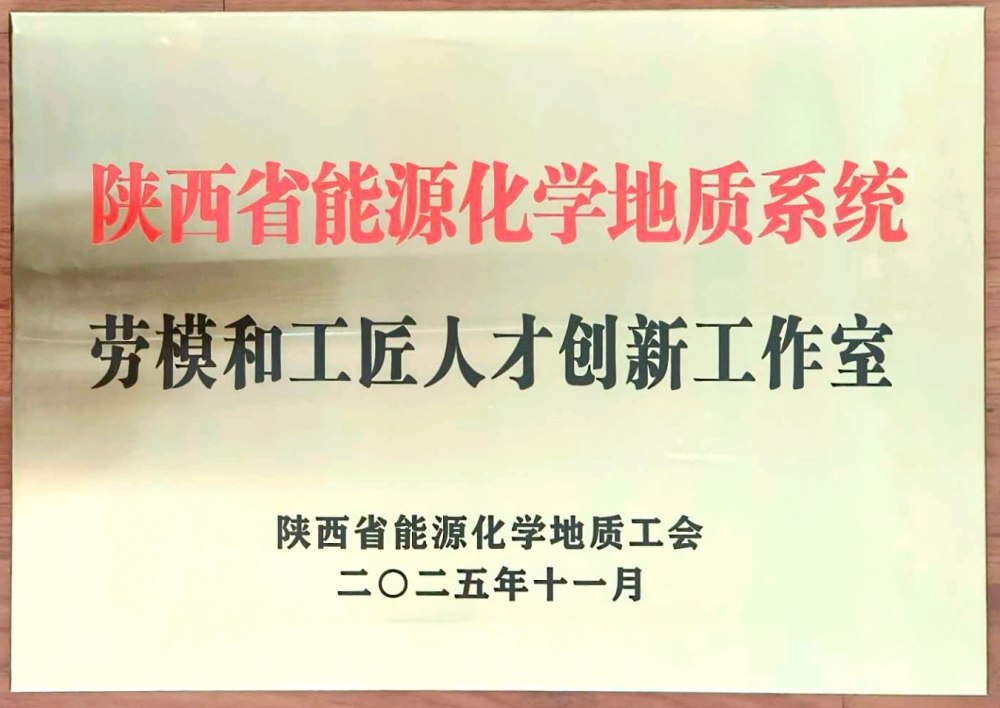捷報(bào)頻傳！陜煤建設(shè)韓城分公司創(chuàng)新工作室榮膺“陜西省能源化學(xué)地質(zhì)系統(tǒng)勞模和工匠人才創(chuàng)新工作室”稱(chēng)號(hào)
