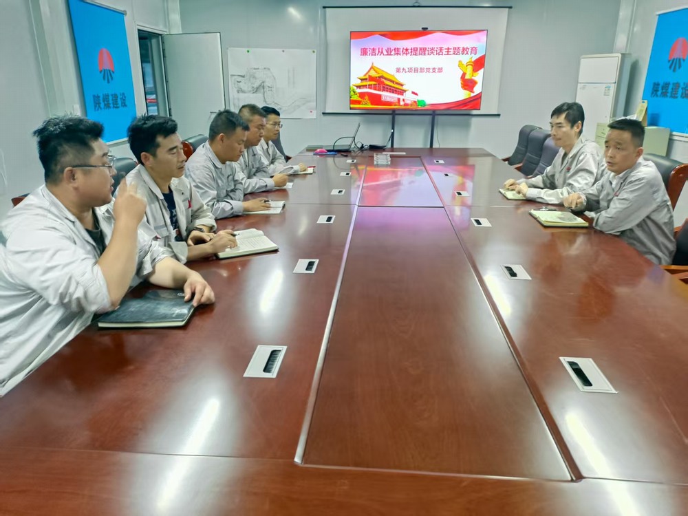 陜煤建設(shè)銅煤公司基層黨支部：筑牢廉潔防線，護航項目發(fā)展