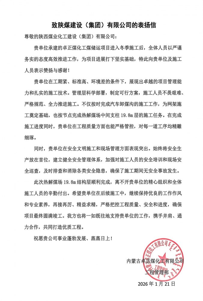 陜煤建設(shè)內(nèi)蒙古分公司第五項(xiàng)目部：熱解煤場(chǎng)高支模、大跨度關(guān)鍵結(jié)構(gòu)層順利封頂，喜獲業(yè)主“表?yè)P(yáng)信”