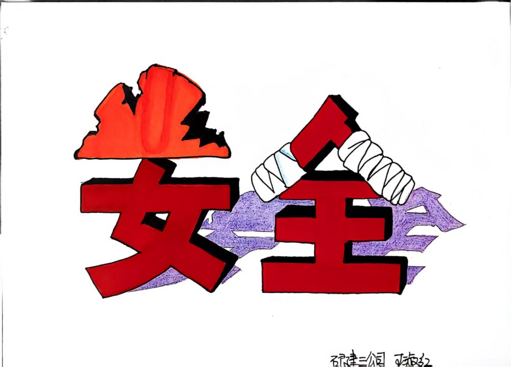 別讓隱患藏在 “習以為?！?里