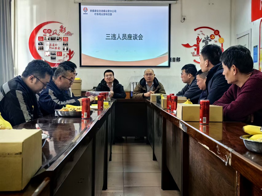 陜煤建設(shè)洗選煤運營公司檸條塔運營項目部：筑牢年關(guān)安全防線  護航生產(chǎn)平穩(wěn)收官