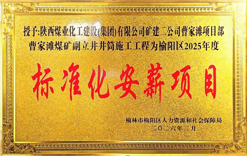 受表彰啦！陜煤建設(shè)礦建二公司曹家灘項(xiàng)目部榮獲2025年度榆陽(yáng)區(qū)標(biāo)準(zhǔn)化安薪項(xiàng)目