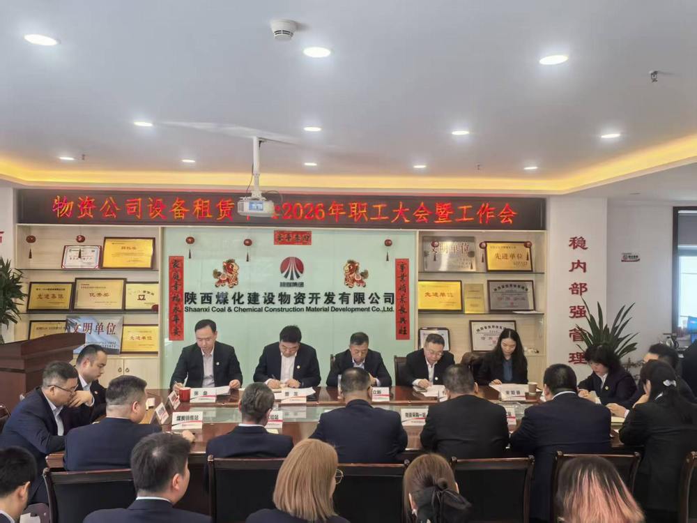 物資公司設(shè)備租賃中心召開(kāi)2026年職工大會(huì)暨工作會(huì)、安全環(huán)保工作會(huì)