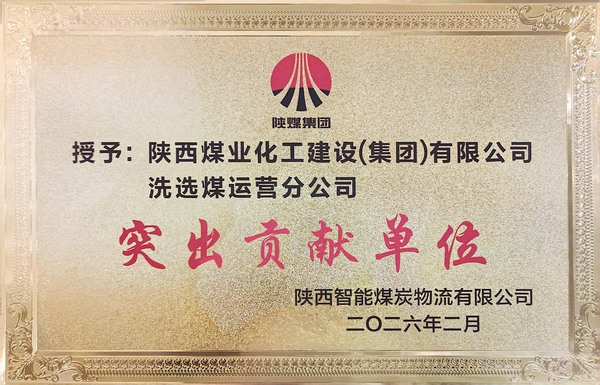 陜煤建設(shè)洗選煤運(yùn)營(yíng)公司獲評(píng)業(yè)主單位“突出貢獻(xiàn)單位”