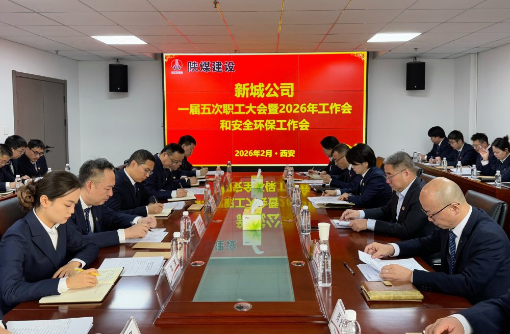 陜煤建設(shè)新城公司順利召開(kāi)一屆五次職工大會(huì)暨2026年工作會(huì)、安全環(huán)保工作會(huì)